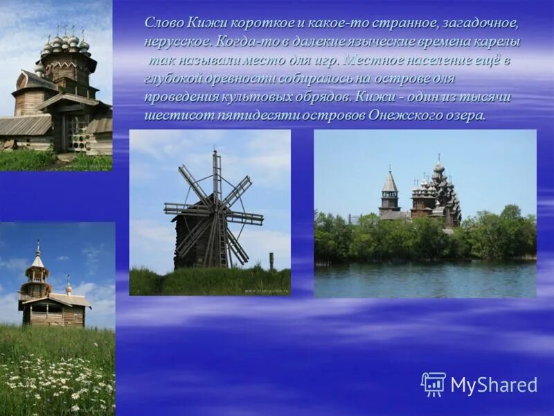 Кижи сообщение кратко. Деревянные церкви острова кижи краткое. деревянные церкви кижи доклад. сообщение о деревянных церквях кижи. музей-заповедник кижи доклад.