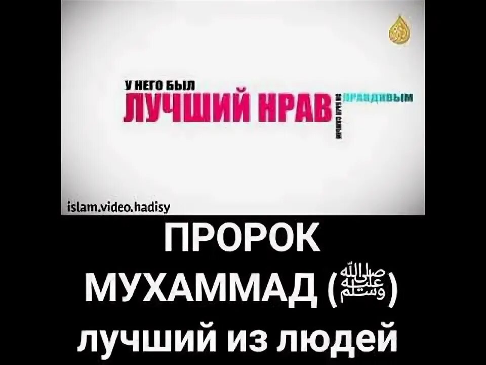 Самый лучший нрав. Самый лучший человек в мире мухаммад. мухаммад лучший из людей. самый лучший из людей пророк мухаммад. пророк мухаммед лучшее.