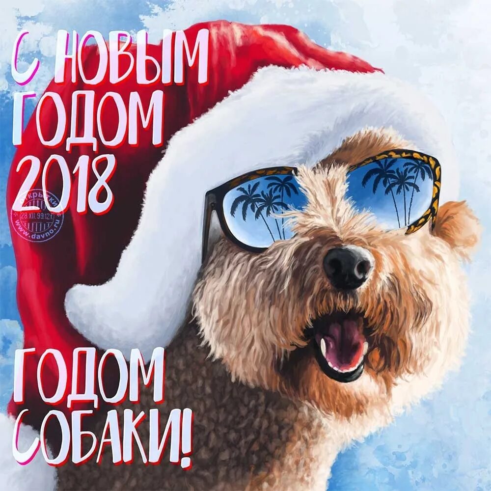 Новогодние открытки 2018 года. Новый год 2018 новая жизнь. День стольника для солдат картинки. С новым годом 2018 год собаки. С наступающим новым годом собака.