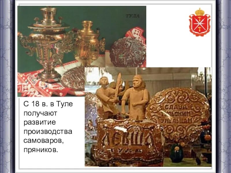 Получающих тула. Город тула тульский пряник. тульский пряник оружие самовар. тульский пряник и тульский самовар. тульские пряники и самовары тула.