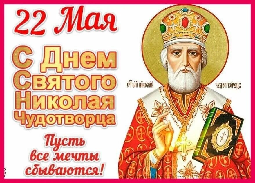 Какие праздники 22 мая 2025. С праздником святителя николая чудотворца 22 мая. с днём свт николая чудотворца 22 мая.