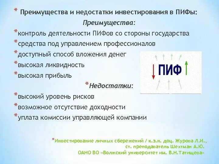 Инвестиционные фонды тест. Преимущества и недостатки ПИФОВ. Преимущества инвестирования средств в ПИФЫ. Плюсы и минусы ПИФОВ. Паевой инвестиционный фонд (ПИФ).