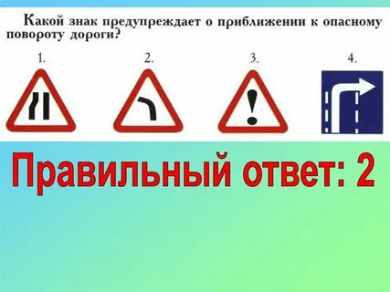 Эти знаки предупреждают вас опасные повороты