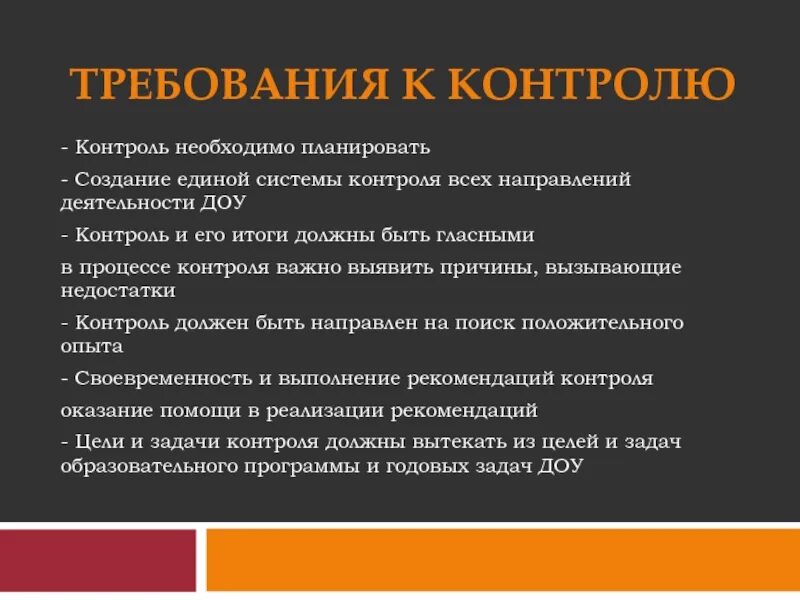 Создание системы контроля. Требования к проведению контроля. система административного контроля в доу. структура контроля в доу. требования к системе контроля.