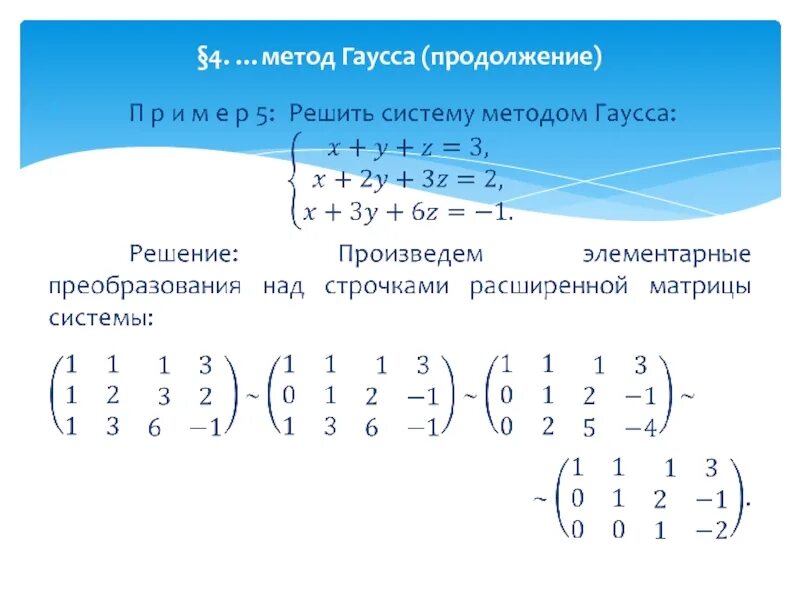 Решение линейных уравнений матрицы гаусса. Решение матрицы 4 на 4 методом гаусса. метод гаусса для решения систем линейных. метод гаусса примеры с решением матрица системы. формула гаусса матрицы.