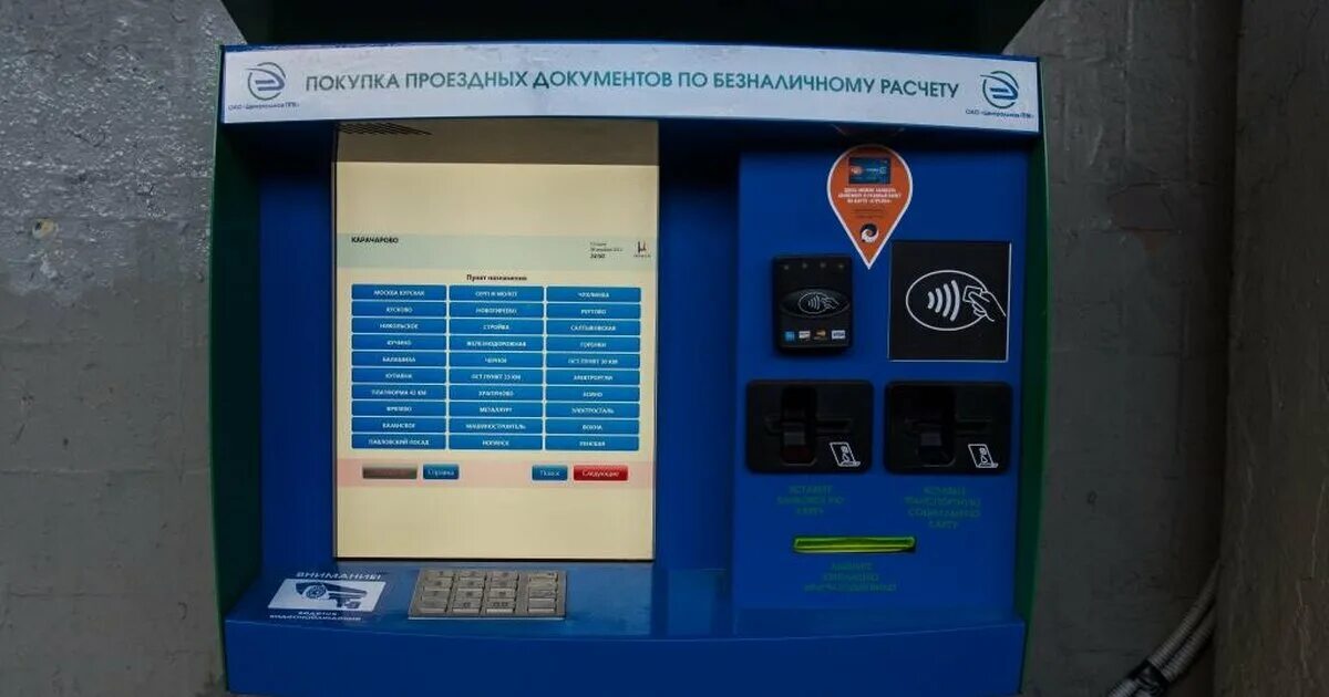Автомат по продаже билетов на электричку. Автомат билеты. Терминал цппк билетный. Билетопечатающие автоматы цппк. Терминал цппк билетный.