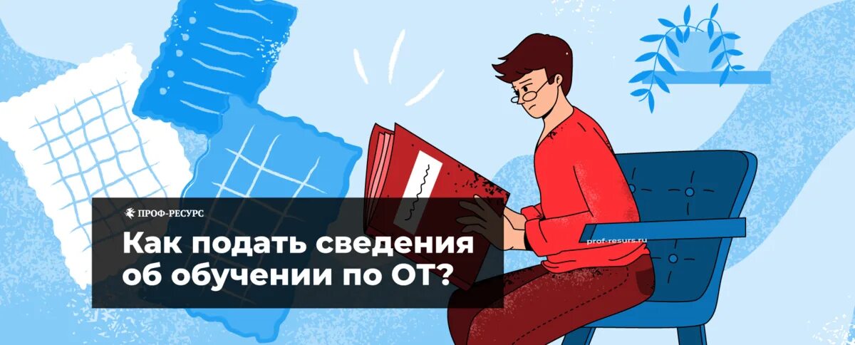 Минтруд реестр обученных сотрудников. Внести сведения в реестр картинка. пора учить web.