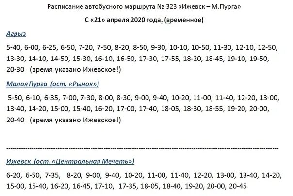 341 маршрутка расписание. 323 Автобус Агрыз Ижевск расписание. 323 Автобус Ижевск малая Пурга расписание. 323 Автобус Ижевск расписание. Маршрут 323 Ижевск Агрыз расписание.