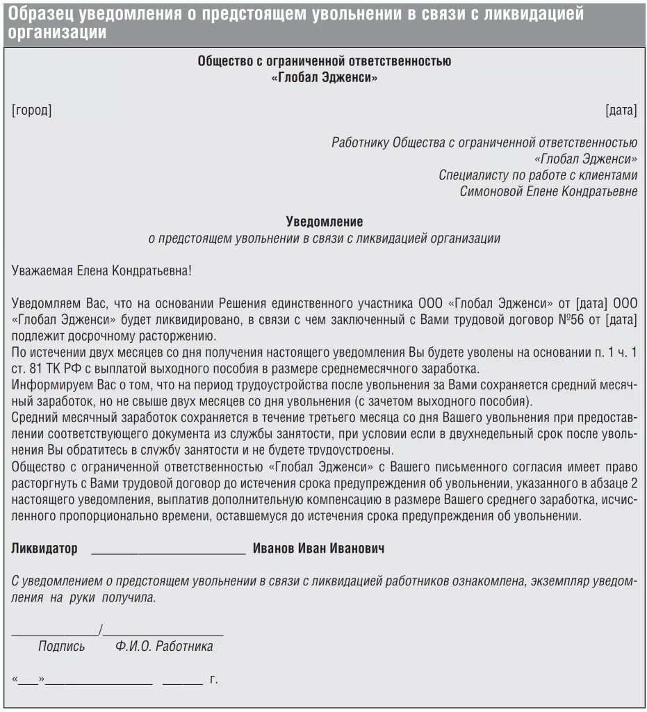 Образец уведомления работника о ликвидации организации образец. Письмо пример уведомление о ликвидации организации. Уведомление о закрытии предприятия. Уведомление работнику образец.