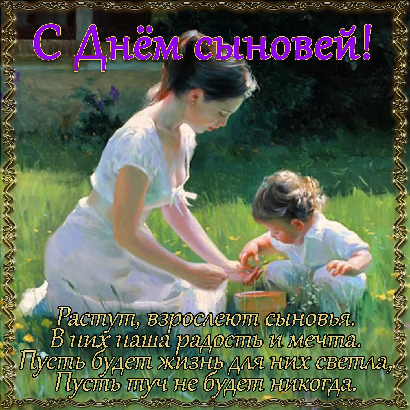 Мама на дне сына