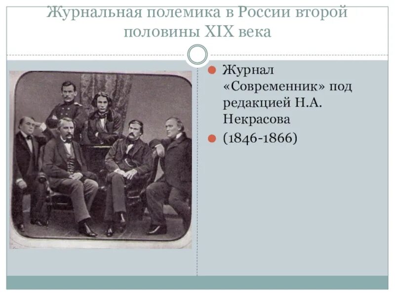 История россии второй половины 19 века тест. Журнальная критика второй половины 19. Журналы второй половины 19 века. Журнальная полемика 19 века. Журнальная критика второй половины 19 века.