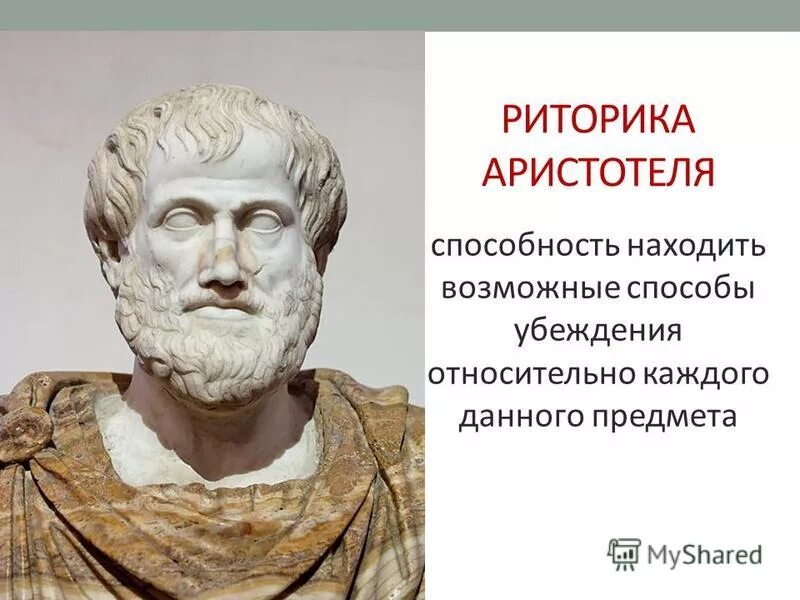 Аристотель оратор. Аристотель оратор древней Греции. Аристотель "риторика". Аристотель фото. Аристотель портрет.