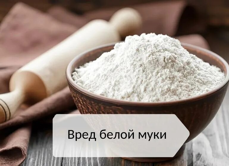 Белая мука высшего сорта. Мука. Белая мука. Белизна муки. Чем вредна белая мука.