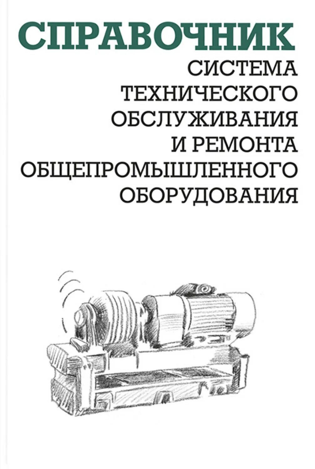 Справочник энергетического оборудования. А и ящура система технического. Справочник энергетического оборудования. Справочник оборудования. Справочник энергетического оборудования.
