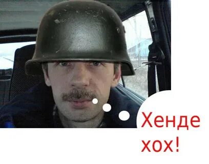 Хенде хох перевод
