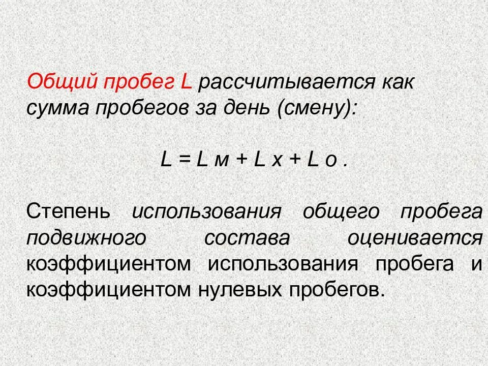 Коэффициент использования пробега автомобиля. Формула расчета общего пробега автомобилей. Общий пробег. Общий пробег автомобиля. Общий пробег автомобиля формула.