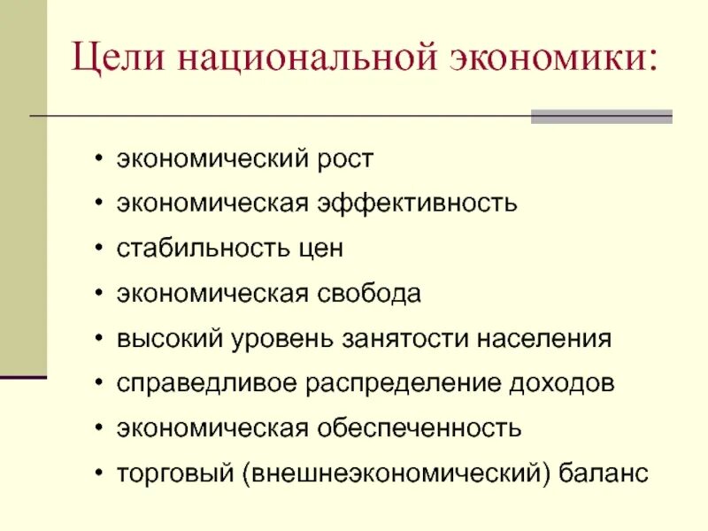 Основных целей национальной экономики