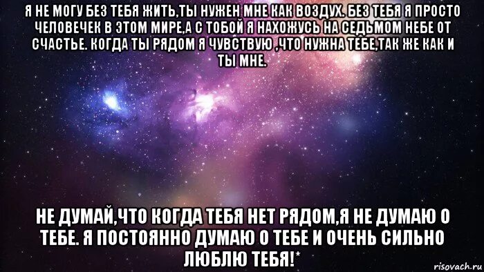 Просто дорог просто нужен. Я не могу без тебя цитаты. Не могу без тебя цитаты. Без тебя я не я. Не могу без тебя ймтатв.