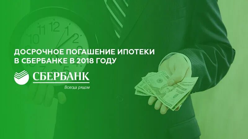 Сбербанк погашение ипотеки. Погасить ипотеку досрочно. Погашение ипотеки досрочно. Досрочное погашение ипотеки в Сбербанке. Можно ли погасить ипотеку досрочно в сбербанке