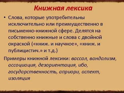 Что такое книжное слово