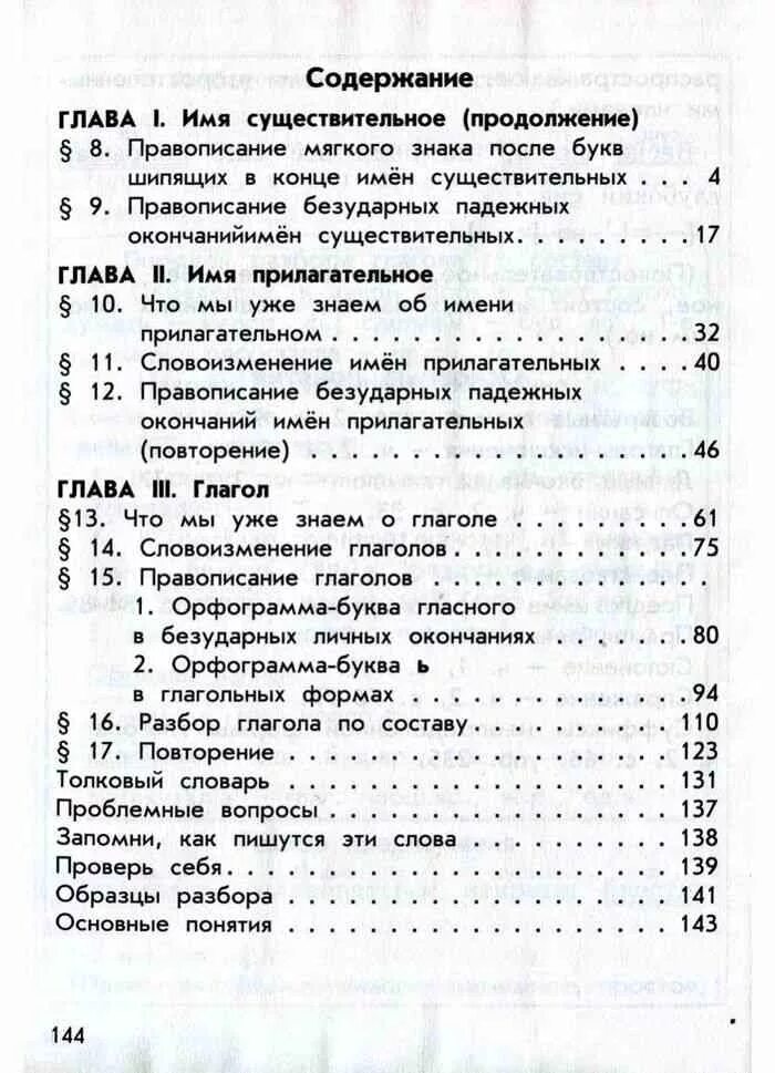 Содержание учебника 4 класс русский язык. Русский язык 4 класс 1 часть учебник содержание. Содержание учебника по русскому языку 4 класс школа России. Учебник школа России 4 класс содержание. Литература язык 4 класс учебник