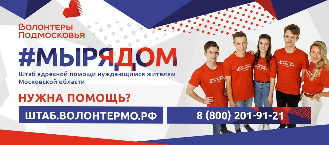Стань волонтером. Сайт волонтеры подмосковья. Волонтеры подмосковья. Добровольцы в подмосковье. Волонтеры подмосковья.