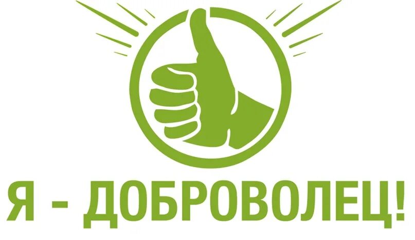 Добровольцы