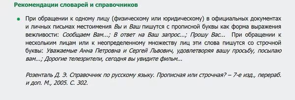 Русского языка с большой или маленькой. Как пишется вы с большой или маленькой буквы. Написание вы с большой или маленькой буквы. Ваш пишется с большой или маленькой буквы. Обращение вы с большой или маленькой буквы.