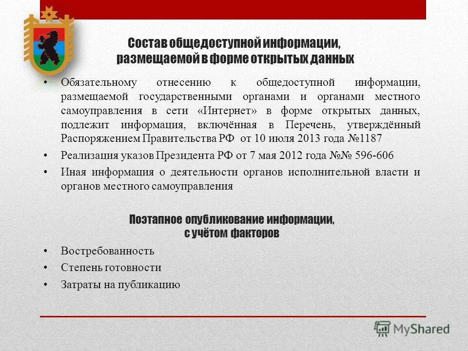 Информация с ограниченным доступом. Общедоступная информация и информация ограниченного доступа. Правовые основы доступа к информационным ресурсам. Общедоступные источники информации. Общедоступная информация в форме открытых данных.