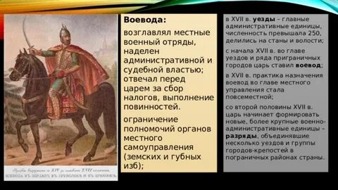 Уезды воеводы