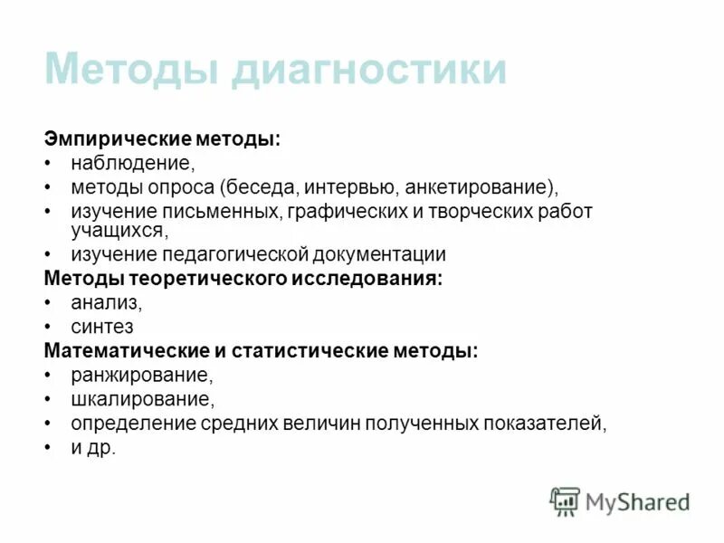 анкета педагогического исследования. эмпирические методы анкетирование. анкетирование и педагогический эксперимент. методы педагогической психологии таблица. предмет задачи и методы педагогической психологии.