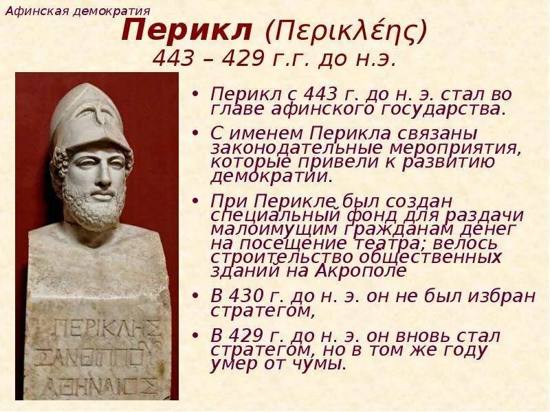 Как звали афинского писателя. Перикл древняя Греция. Древняя Греция демократия при Перикле. Афинская демократия при Перикл. Реформы Перикла Перикле 5 класс.