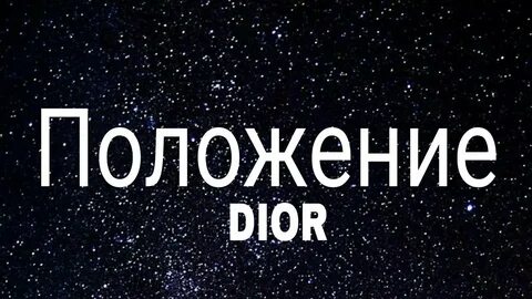 Положение dior