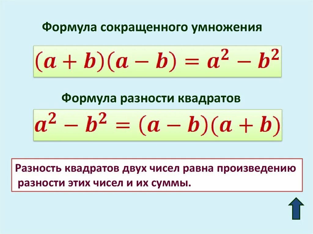 Преобразование разности в произведение. Формула квадратной разности. Разница квадратов формула. Квадрат разности и разность квадратов формулы. Разница квадратов формула 7 класс Алгебра.