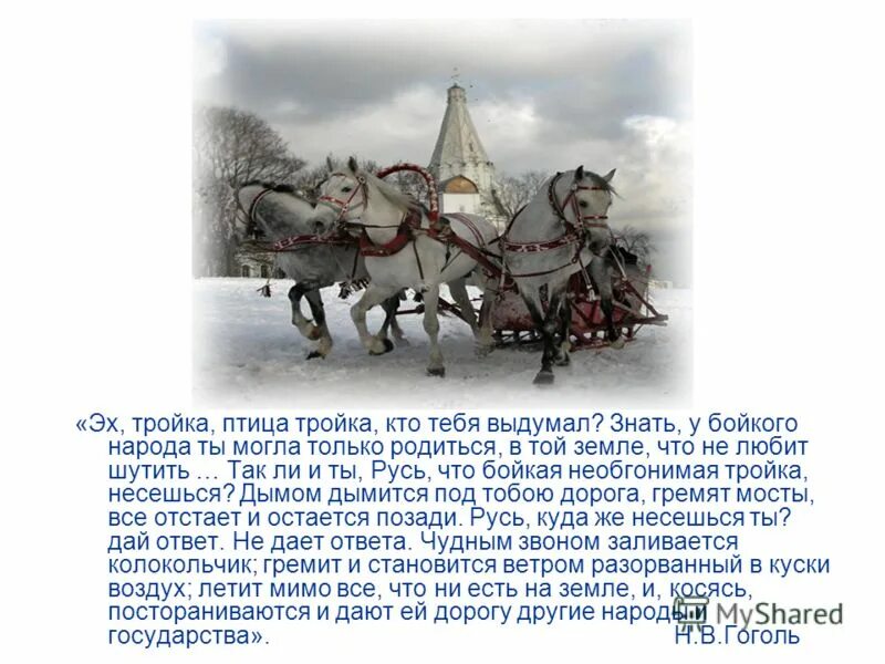 Тройка гоголь отрывок. Гоголь мёртвые души птица тройка. Птица-тройка из поэмы Гоголя мертвые души. Тройка Русь Гоголь мёртвые души. Отрывок Гоголя эх тройка птица тройка.