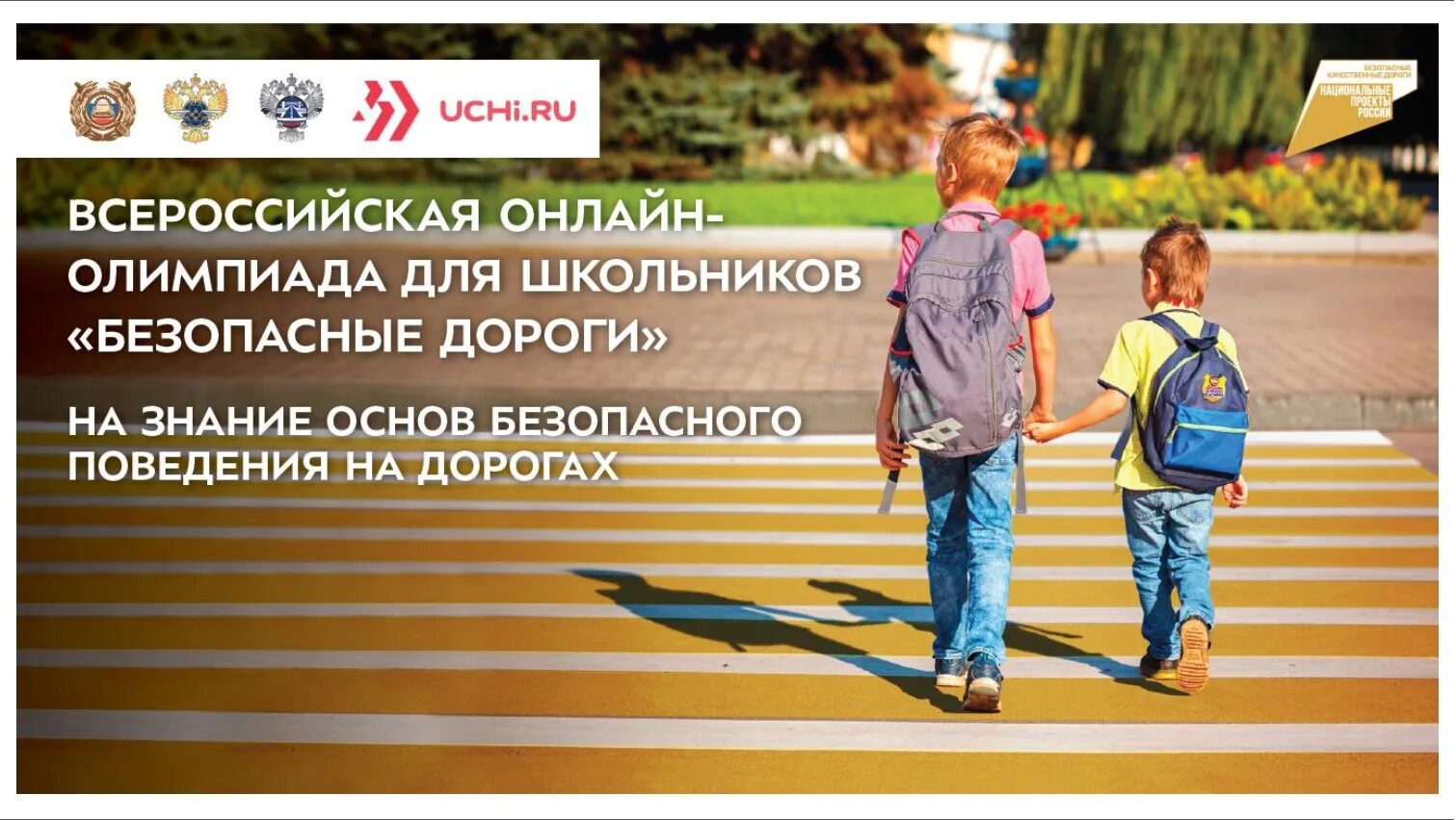 Цель безопасных дорог. Dcthjccbqcrfzолимпиада безопасные дороги.