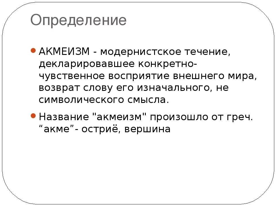 Возвращенные слова примеры. Акмеизм определение. Акмеизм это в литературе определение. Модернистское течение декларировавшие конкретно чувственное. Акмеизм как литературное направление.