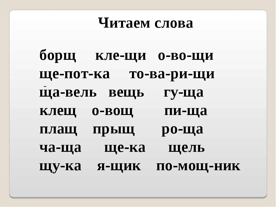 Слова с щ и ф. Чтение слов с буквой щ. Слова на букву щ. Чтение слогов с буквой щ. Чтение слов с буквой щ для дошкольников.