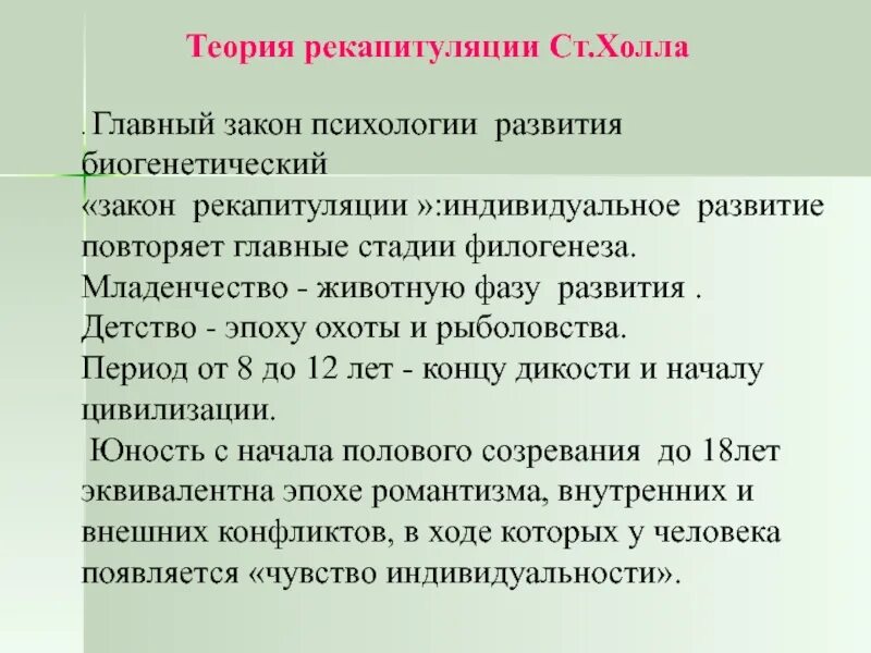 Биогенетические теории развития. Стэнли Холл теория рекапитуляции. Стадии развития теории рекапитуляции. Теория рекапитуляции ст. холла. С. Холл концепция рекапитуляции.