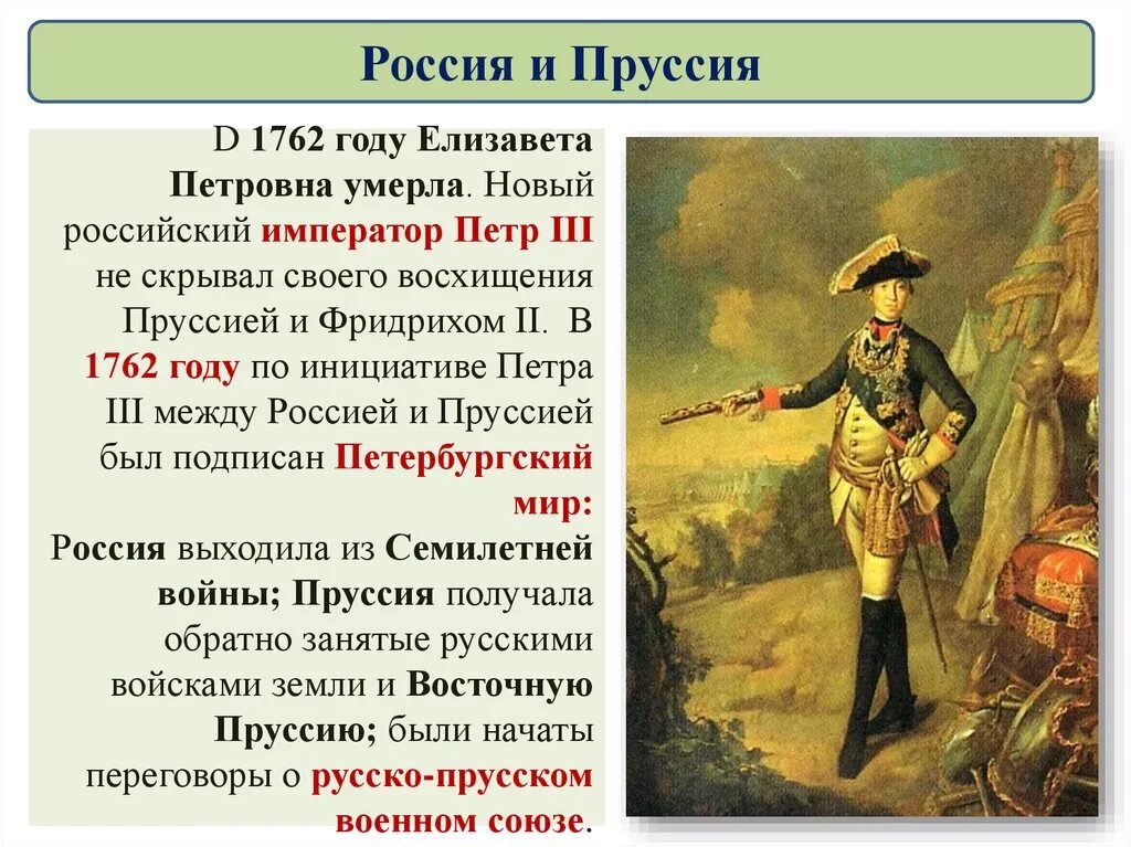 Отношения России и Пруссии в 18 веке. Россия и Пруссия в 18 веке международные отношения. Взаимоотношения России с Пруссией в 18 веке. Почему пруссия россия