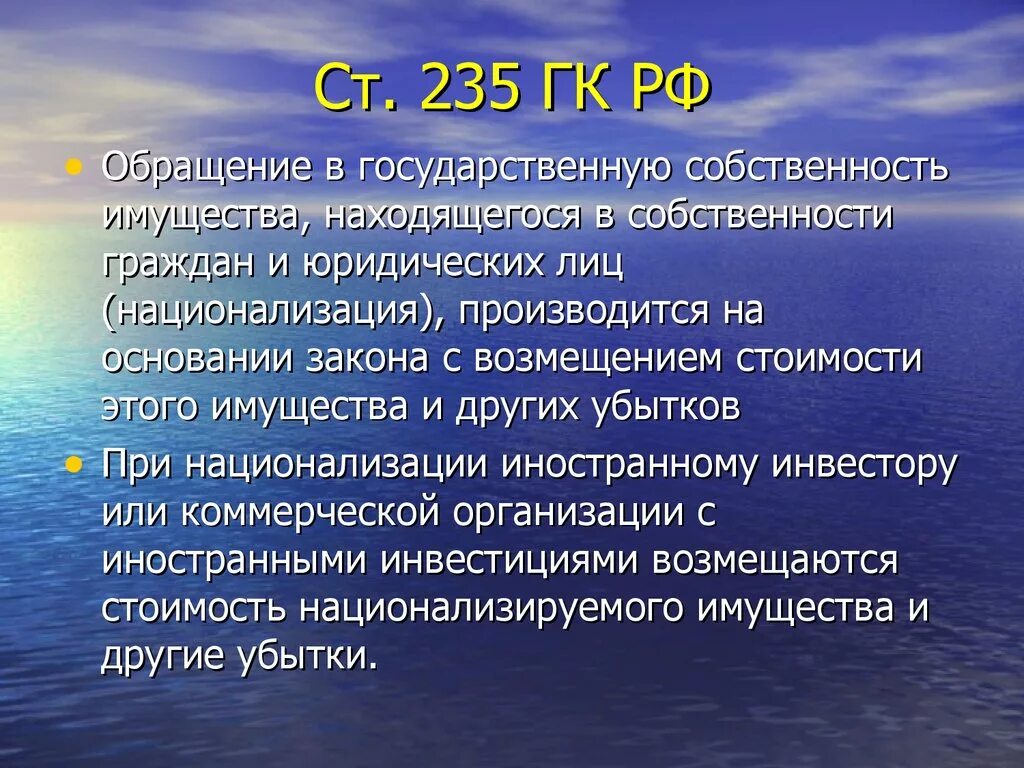 Национализация в мчп. Ст 235 гк рф. гражданский кодекс ст 235. 235 статья гражданского кодекса. национализация гк.