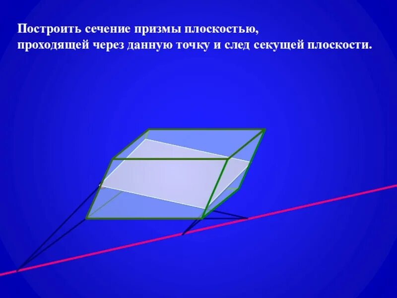 Постройте сечение призмы плоскостью проходящей через точки. Призма на плоскости. сечение призмы. секущая плоскость призмы. построение призмы на плоскости.