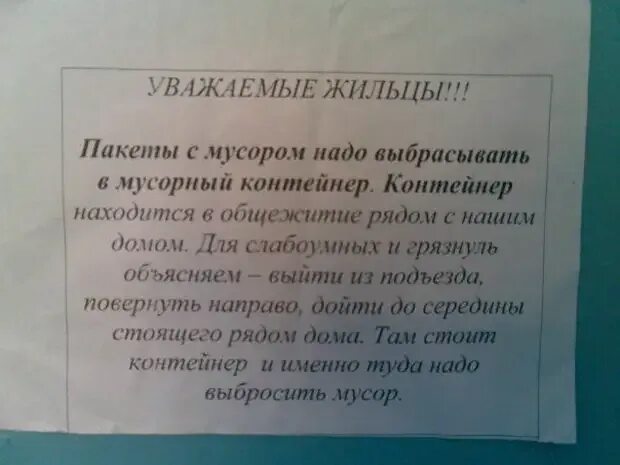 Когда нужен выбрасывают когда не нужен поднимают. Обращение к жильцам подъезда. Объявления в подъезде. Объявления для соседей которые мусорят.