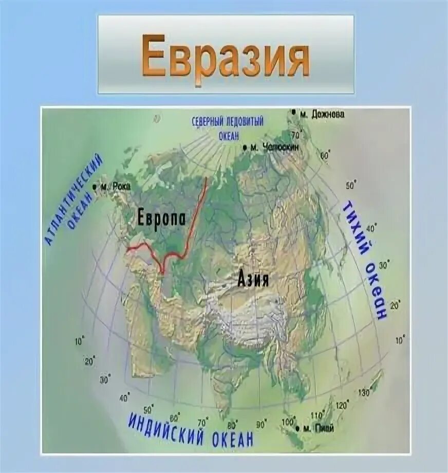 Береговая линия евразии 7 класс география. Евразия океаны и моря омывающие материк. Евразия океаны и моря омывающие материк на карте. Окенаыомывающие Евразию. Какими Океанами омываетсяматерикевразя.