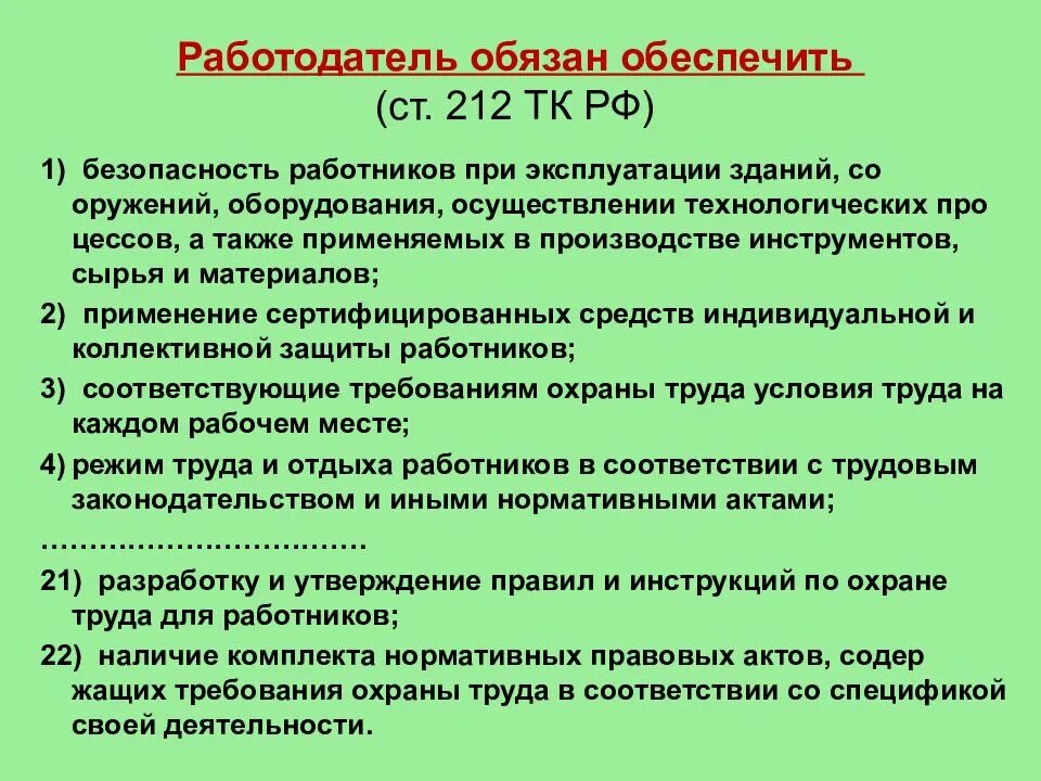 Работодатель не обеспечивает условия труда работника. 212 ТК РФ охрана труда. Статья 212 ТК РФ. Работодатель обязан обеспечить. Обязанности работодателя по обеспечению безопасных условий.