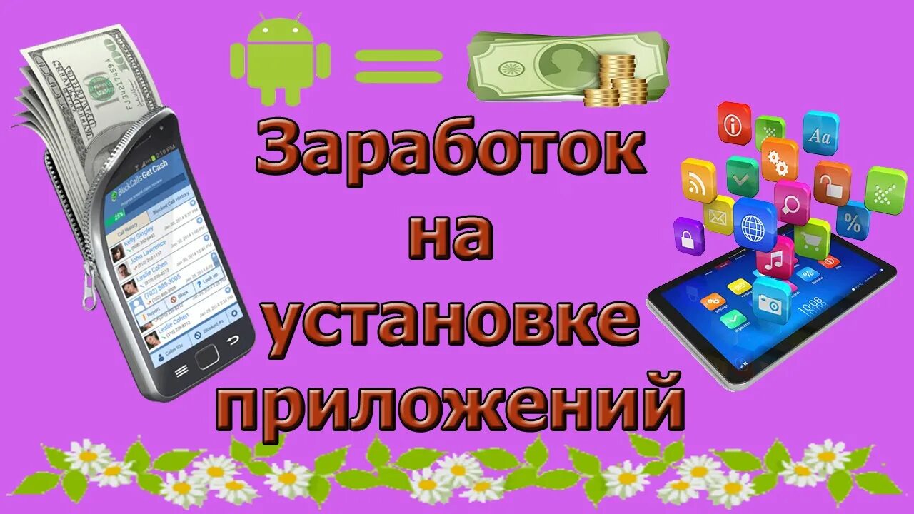 Заработок с андроида на карту. Заработок на Android/IOS приложениях. Заработок за установка приложения. Zarabotok Android igri. Установка программ реклама картинки.