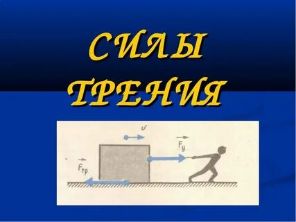 Презентация сила трения 9 класс перышкин