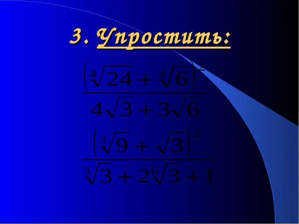 Упростить корень 45. Корень 3 степени.