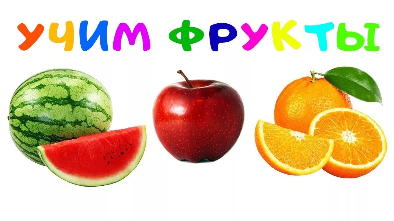 Фрукты изучаем с детьми. Учим фрукты для малышей. Надпись фрукты. Учим цвета, фрукты для детей. Дети учат фрукты
