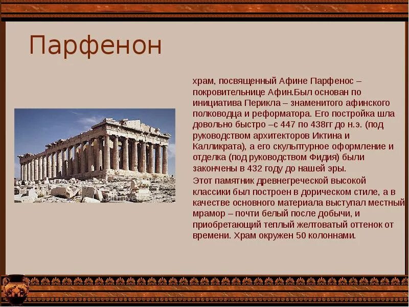 Проект по истории 5 класс древняя греция. Храм Богини Афины Парфенон в древней Греции. Парфенон посвящен Афине. Парфенон, храм посвященный покровительнице Афин. Иктин и Калликрат Парфенон 447-438 гг до н.э.